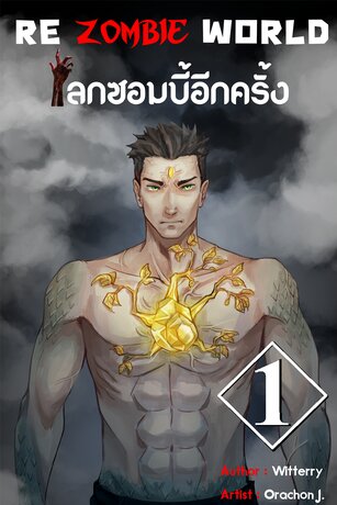 re zombie world  โลกซอมบี้อีกครั้ง เล่ม 1