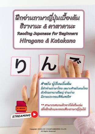 ฝึกอ่านภาษาญี่ปุ่นเบื้องต้น　ฮิรางานะ & คาตาคานะ Reading Japanese for Beginners Hiragana & Katakana