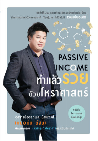 Passive Income ทำแล้วรวยด้วยโหราศาสตร์ 