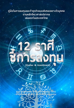 12 ราศีชี้การลงทุน 