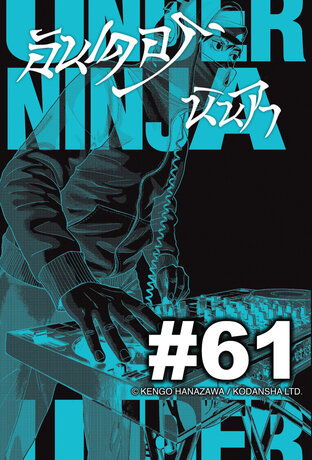 UNDER NINJA อันเดอร์ นินจา - EP 61