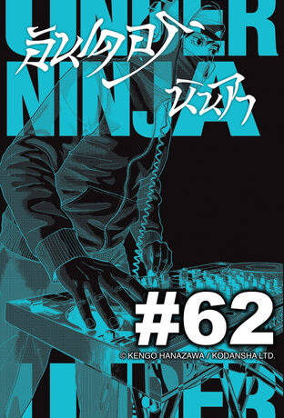 UNDER NINJA อันเดอร์ นินจา - EP 62