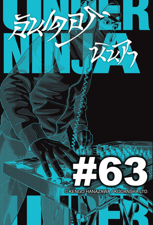 UNDER NINJA อันเดอร์ นินจา - EP 63