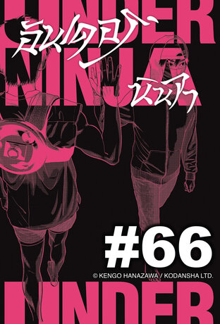 UNDER NINJA อันเดอร์ นินจา - EP 66