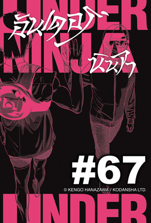 UNDER NINJA อันเดอร์ นินจา - EP 67