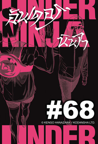 UNDER NINJA อันเดอร์ นินจา - EP 68