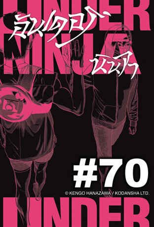 UNDER NINJA อันเดอร์ นินจา - EP 70