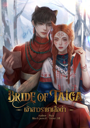 Bride of Taiga เจ้าสาวราชาเสือดำ