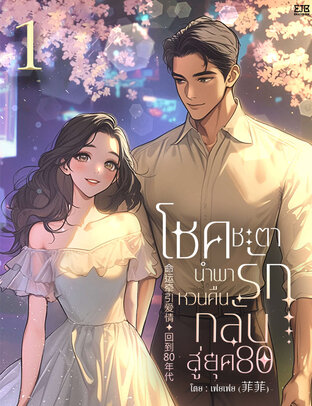 โชคชะตานำพารักหวนคืนกลับสู่ยุค 80 เล่ม 1