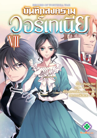 บันทึกสงครามวอร์เทเนีย เล่ม 7