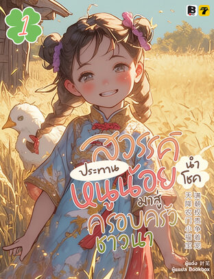 สวรรค์ประทานหนูน้อยนำโชคมาสู่ครอบครัวชาวนา เล่ม 1