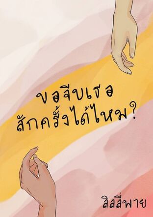 ขอจีบเธอสักครั้งได้ไหม?