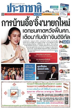 ประชาชาติธุรกิจ วันจันทร์ที่ 19 สิงหาคม พ.ศ.2567