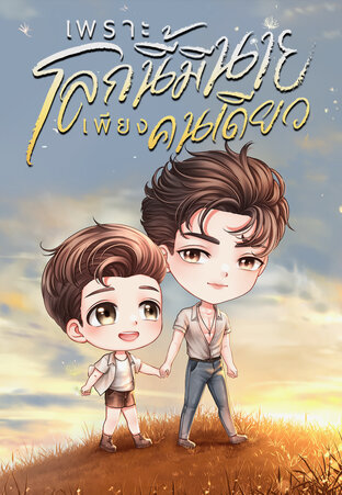 Mini Novel เพราะโลกนี้มีนายเพียงคนเดียว