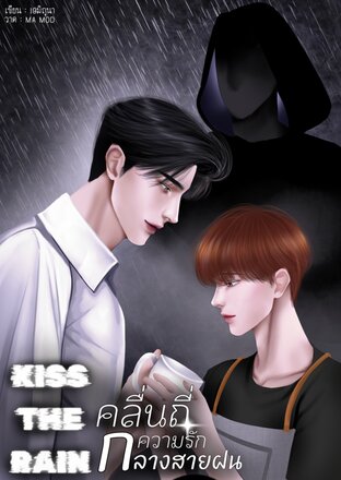 Kiss the Rain คลื่นถี่ความรักกลางสายฝน