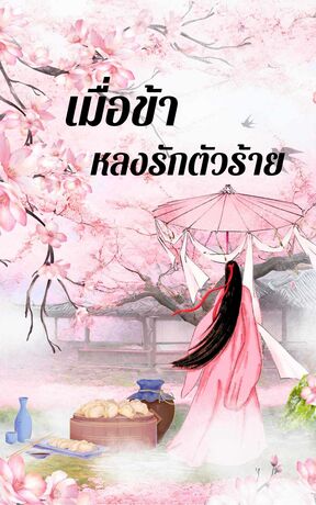 เมื่อข้าหลงรักตัวร้าย เล่ม 1