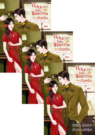 SET นางมารร้ายของจวินเหริน ในยุค70s เล่ม1-3