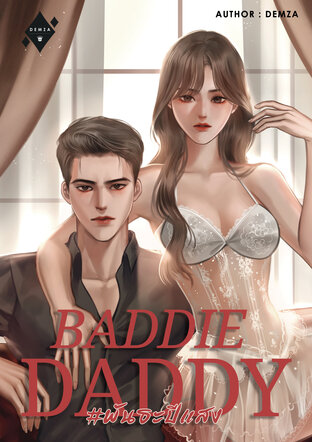 BADDIE DADDY #พันธะปีแสง