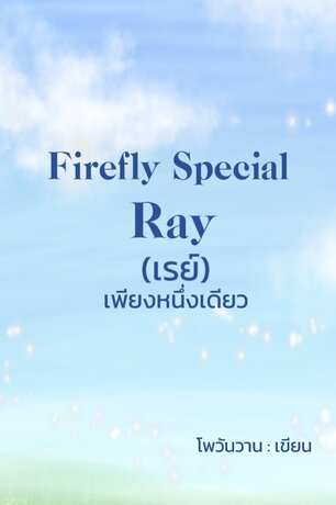 Firefly special (Ray) เพียงหนึ่งเดียว