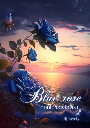 Blue rose ดอกไม้ของสองเรา