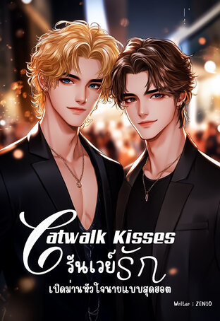 Catwalk Kisses รันเวย์รัก เปิดม่านหัวใจนายแบบสุดฮอต