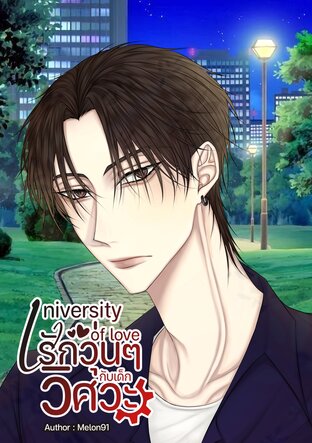 University Of Love รักวุ่นๆ กับเด็กวิศวะ (PIII. Pheem)