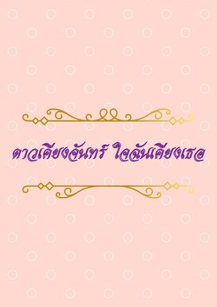 ดาวเคียงจันทร์ ใจฉันเคียงเธอ