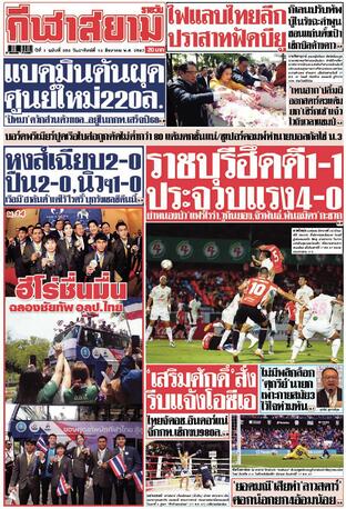 หนังสือพิมพ์กีฬาสยามรายวัน วันอาทิตย์ที่ 18 สิงหาคม พ.ศ.2567