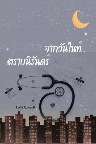 จากวันไนท์ ตราบนิรันดร์ Forever Love