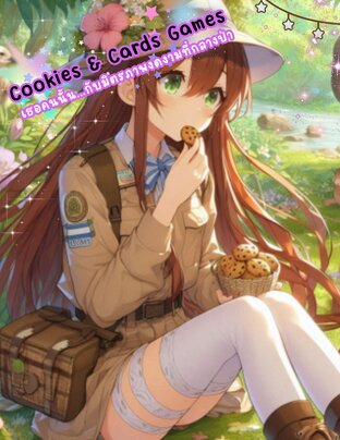 Cookies & Card Games เธอคนนั้น...กับมิตรภาพงดงามที่กลางป่า