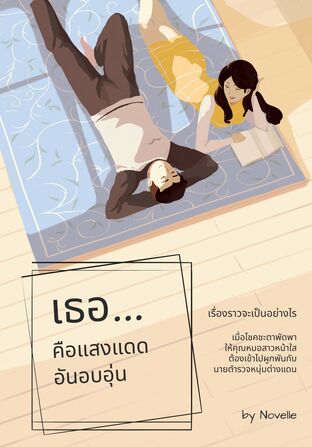 เธอ...คือแสงแดดอันอบอุ่น