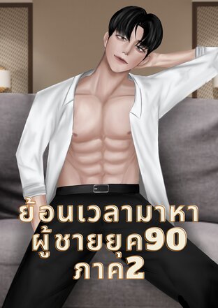 ย้อนเวลามาหาผู้ชายยุค90 ภาค2 เล่ม1