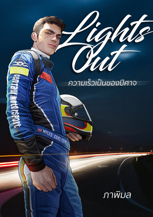 Lights Out ความเร็วเป็นของปีศาจ