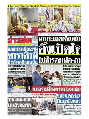 หนังสือพิมพ์ข่าวสด วันจันทร์ที่ 19 สิงหาคม พ.ศ.2567