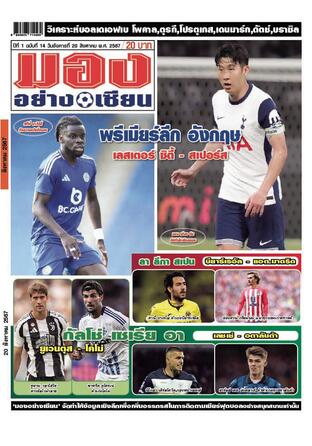 มองอย่างเซียนรายวัน วันอังคารที่ 20 สิงหาคม พ.ศ.2567