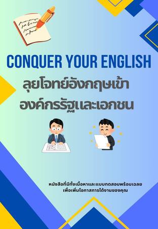 Conquer Your English ลุยโจทย์อังกฤษเข้าองค์กรรัฐและเอกชน