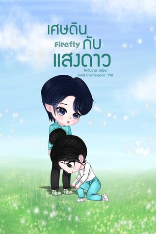 (Firefly) เศษดินกับแสงดาว