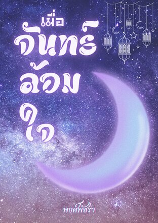 เมื่อจันทร์ล้อมใจ