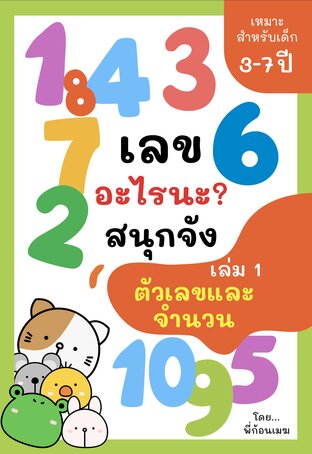 เลขอะไรนะ? สนุกจัง เล่ม 1: ตัวเลขและจำนวน