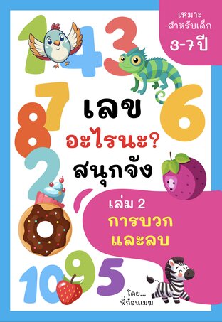 เลขอะไรนะ? สนุกจัง เล่ม 2: การบวกและลบ