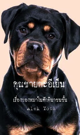 คุณชายกะอีเย็น