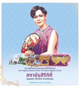 ชุดสมเด็จพระบรมราชชนนีพันปีหลวง : สถาบันสิริกิติ์