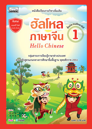 อัลโหล ภาษาจีน 1 Hello Chinese 1