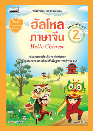 อัลโหล ภาษาจีน 2 Hello Chinese 2