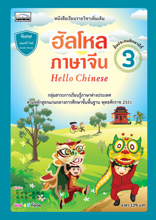 อัลโหล ภาษาจีน 3 Hello Chinese 3