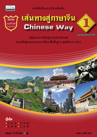 หนทางสู่ภาษาจีน 1 Chinese way 1