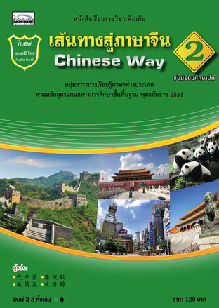 หนทางสู่ภาษาจีน 2 Chinese way 2