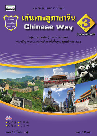 หนทางสู่ภาษาจีน 3 Chinese way 3