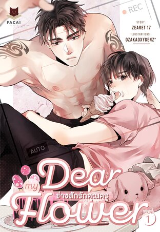 Dear My Flower ช่างสักรักคุณครู (Comic Version) Vol.1