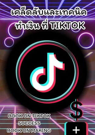 เคล็ดลับและเทคนิคทำเงินที่ Tiktok